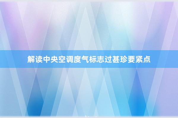 解读中央空调度气标志过甚珍要紧点